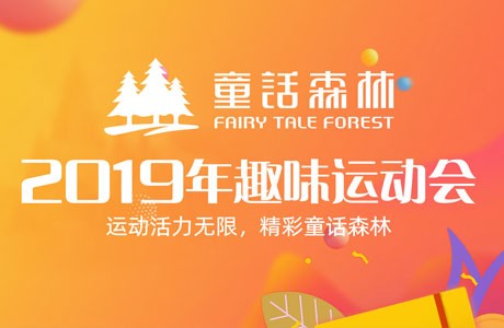 童話風采 | 有“趣”才有“味”，大家一起high～
