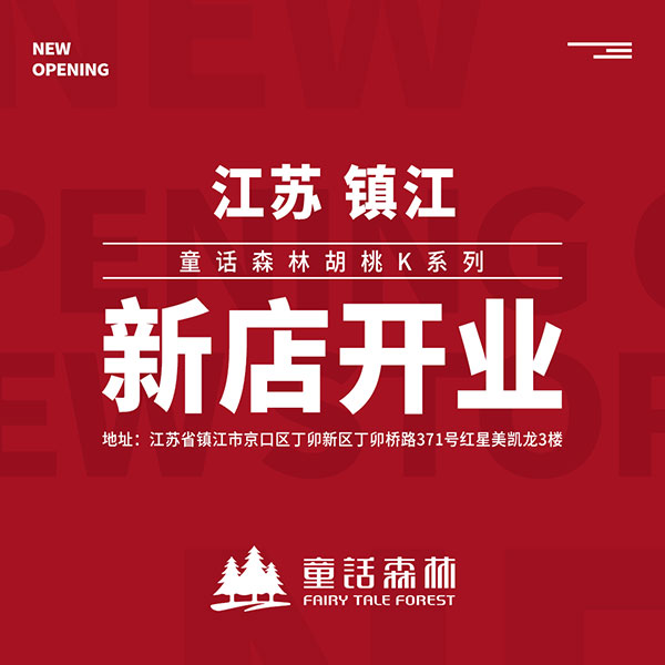 童話森林胡桃k鎮(zhèn)江新店開業(yè)