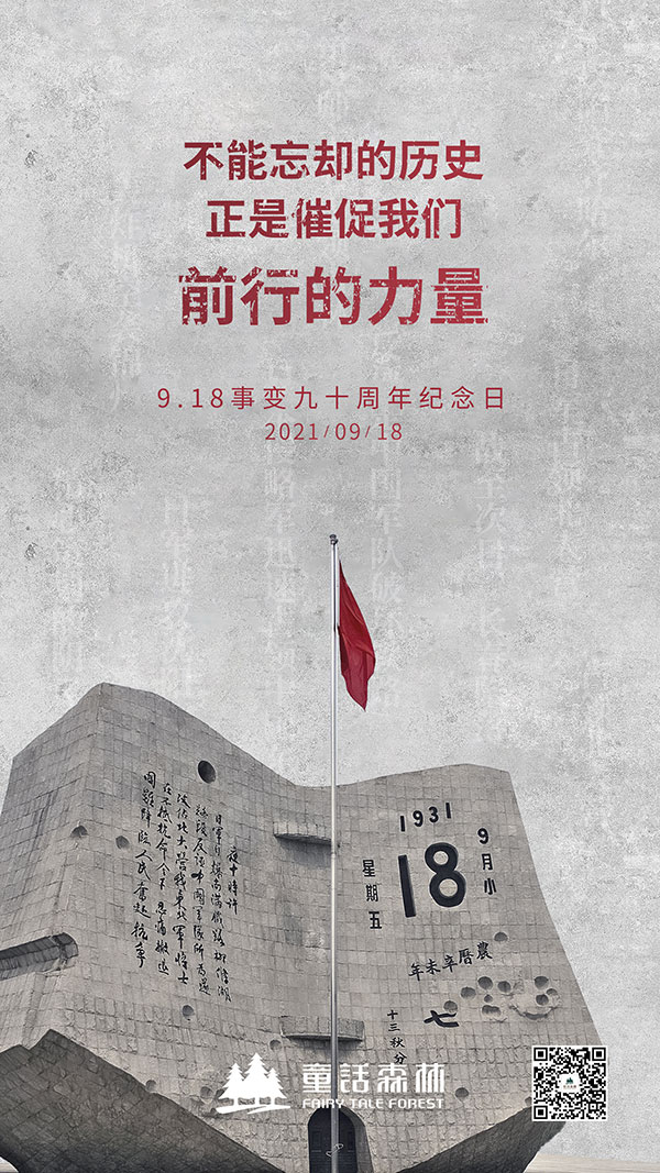 九一八事變90周年--不忘歷史，砥礪前行