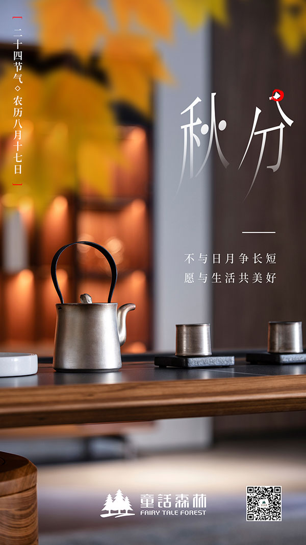 秋分時節(jié)