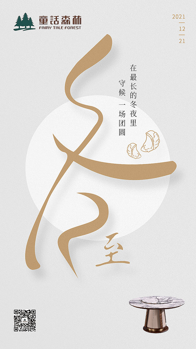 童話(huà)森林|冬至已至，團(tuán)圓亦至