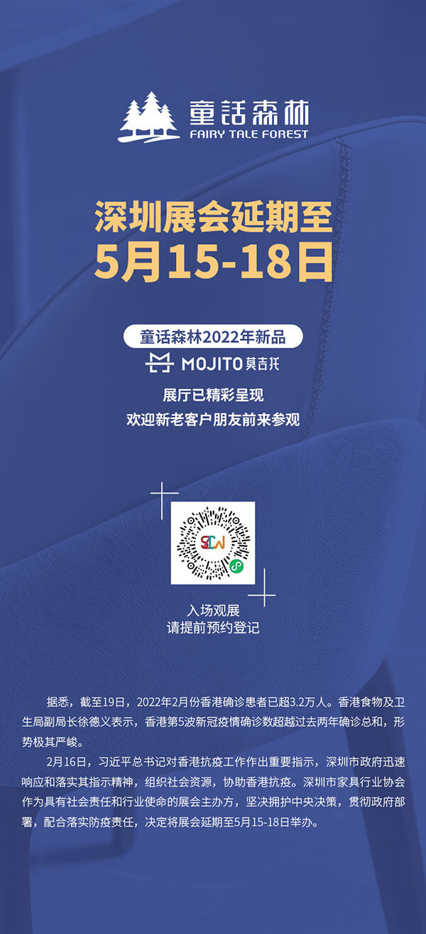 深圳展會(huì)延期至5月15-18日但童話森林2022新品莫吉托展廳已精彩呈現(xiàn)