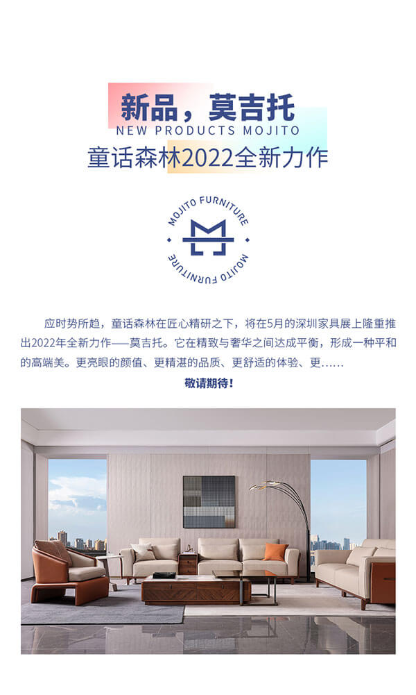 深圳展會(huì)延期至5月15-18日但童話森林2022新品莫吉托展廳已精彩呈現(xiàn)