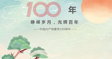 慶建黨百年 / 時(shí)光之下，碩果累累