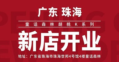 童話森林胡桃K系列 新店開(kāi)業(yè) - 珠海店
