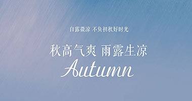 白露時節(jié)秋微涼