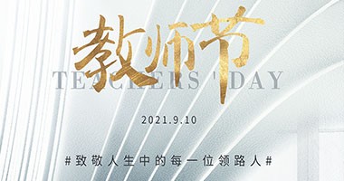 凡有以教我者，皆為我?guī)?0910教師節(jié)快樂#