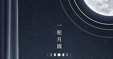 中秋，月滿家圓