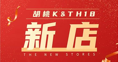 與國同慶！童話森林“胡桃K&TH18”第三季度24城34店火熱上線