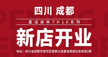 童話森林TH18系列 成都新店開(kāi)業(yè)