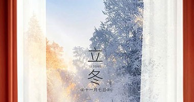 立冬丨愿你每個(gè)冬季，都有溫暖可依