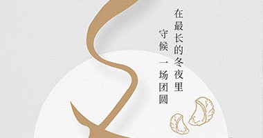 童話森林|冬至已至，團(tuán)圓亦至