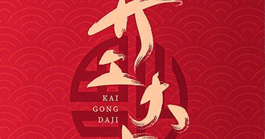 童話森林 開(kāi)工大吉 揚(yáng)帆起航