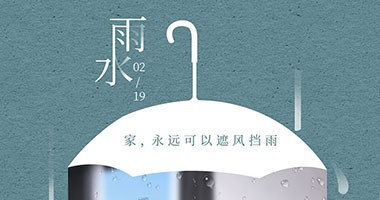 雨水節(jié)氣 家，永遠(yuǎn)可以遮風(fēng)擋雨