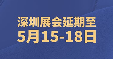 深圳時尚家居設(shè)計周延期，精彩不延期！